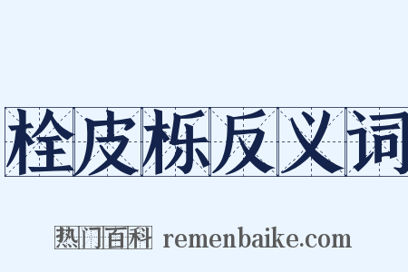 栓皮栎反义词是什么意思的图片